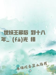 蓋世妖王幕后簽到十八年