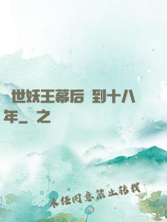 蓋世妖王幕后簽到十八年