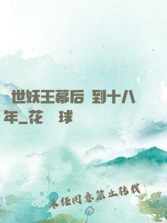 蓋世妖王幕后簽到十八年