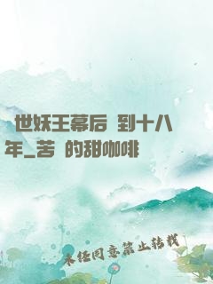 蓋世妖王幕后簽到十八年