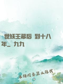 蓋世妖王幕后簽到十八年