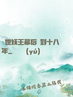 蓋世妖王幕后簽到十八年