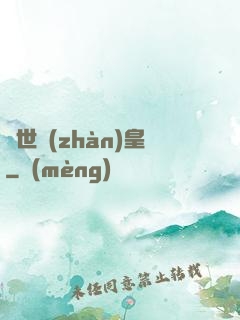 蓋世戰(zhàn)皇