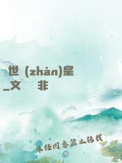 蓋世戰(zhàn)皇