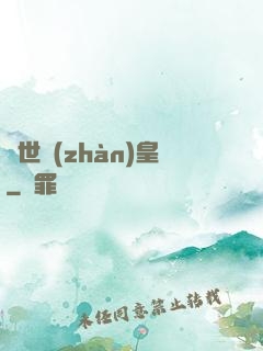 蓋世戰(zhàn)皇