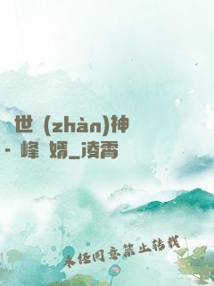 蓋世戰(zhàn)神-巔峰贅婿