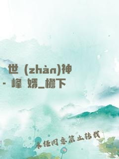 蓋世戰(zhàn)神-巔峰贅婿