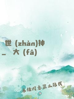 蓋世戰(zhàn)神