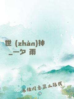 蓋世戰(zhàn)神歸來