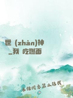 蓋世戰(zhàn)神歸來