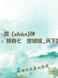 蓋世戰(zhàn)神：我有七個絕世姐姐