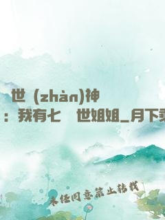 蓋世戰(zhàn)神：我有七個絕世姐姐