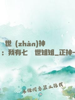蓋世戰(zhàn)神：我有七個絕世姐姐