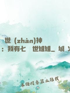 蓋世戰(zhàn)神：我有七個絕世姐姐