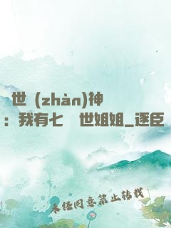 蓋世戰(zhàn)神：我有七個絕世姐姐