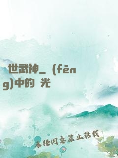 蓋世武神