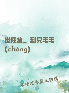 蓋世狂爸
