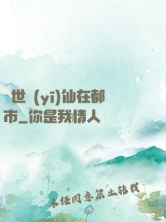 蓋世醫(yī)仙在都市
