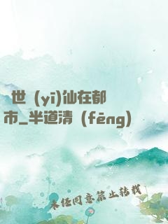 蓋世醫(yī)仙在都市