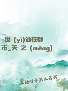 蓋世醫(yī)仙在都市