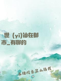 蓋世醫(yī)仙在都市