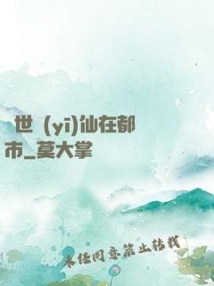 蓋世醫(yī)仙在都市