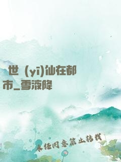 蓋世醫(yī)仙在都市