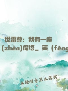 蓋世雷尊：我有一座鎮(zhèn)魔塔