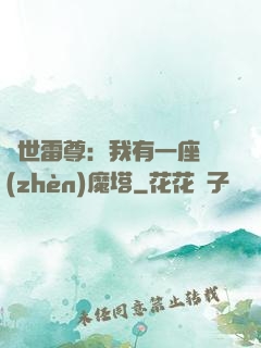 蓋世雷尊：我有一座鎮(zhèn)魔塔