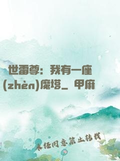 蓋世雷尊：我有一座鎮(zhèn)魔塔