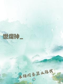 蓋世魔神