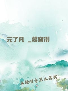 蓮元了凡決
