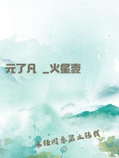 蓮元了凡決