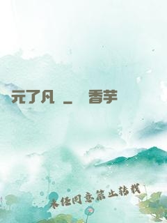 蓮元了凡決