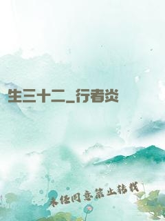蓮生三十二