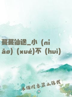 蔓蔓仙途