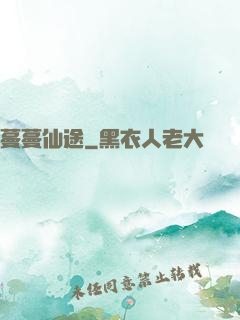 蔓蔓仙途