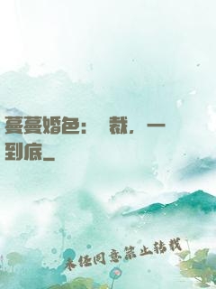 蔓蔓婚色：總裁，一寵到底