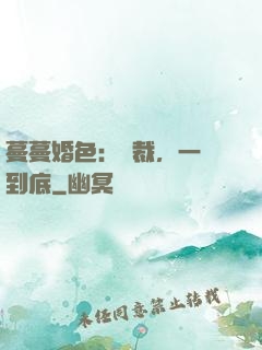蔓蔓婚色：總裁，一寵到底