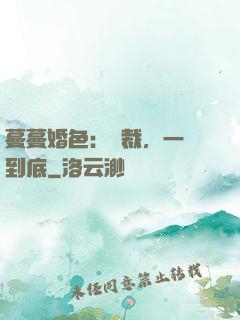 蔓蔓婚色：總裁，一寵到底