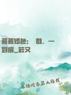 蔓蔓婚色：總裁，一寵到底