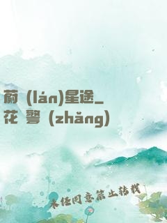 蔚藍(lán)星途