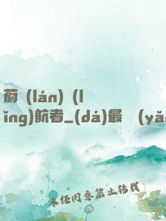 蔚藍(lán)領(lǐng)航者