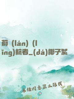 蔚藍(lán)領(lǐng)航者