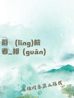 蔚藍領(lǐng)航者