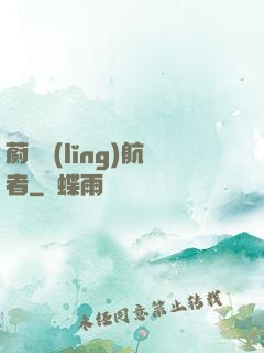 蔚藍領(lǐng)航者