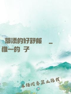 蔭蒂添的好舒服視頻