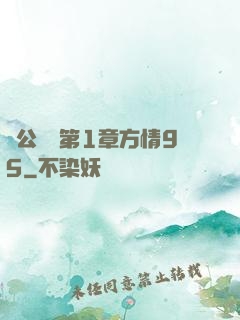 蕩公亂婦第1章方情95