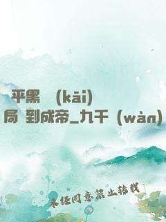 蕩平黑禍開(kāi)局簽到成帝