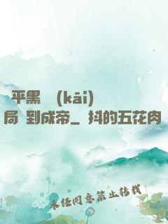 蕩平黑禍開(kāi)局簽到成帝